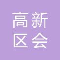 临沂高新区会顶信息技术有限公司