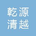 四川乾源清越文化传媒有限公司