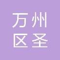 重庆市万州区圣发船务有限公司