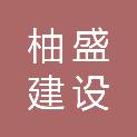 浙江柚盛建设有限公司
