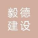 四川毅德建设工程有限公司