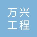 佛山市万兴工程咨询有限公司