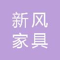 亳州市新风家具有限公司