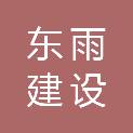 湖北东雨建设工程有限公司