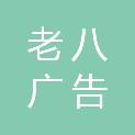 娄底市老八广告传播有限公司