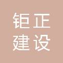 河南钜正建设工程质量检测有限公司