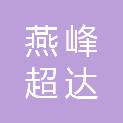 北京燕峰超达机电设备有限公司
