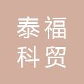 包头市泰福科贸工程有限公司