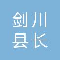 剑川县长蓉安盛经贸有限公司