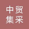 中贸集采（山东）供应链有限公司