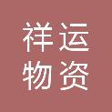平顶山市祥运物资有限公司