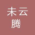 浙江未云腾数字技术有限公司