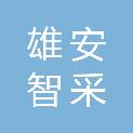 河北雄安智采工程咨询有限公司