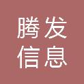 岳阳市腾发信息科技有限公司