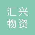 泸州汇兴物资有限公司