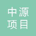 陕西中源项目管理有限公司