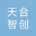 天合智创科技（福州）有限公司