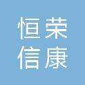 新疆恒荣信康医学科技有限公司