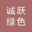 湖州诚跃绿色新材有限公司