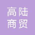青海高陆商贸有限公司