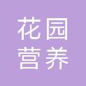 浙江花园营养科技有限公司