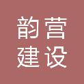 安徽韵营建设有限公司