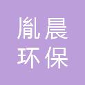 湖南胤晨环保科技有限公司