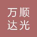 无锡万顺达光伏科技有限公司