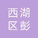 西湖区彭氏安平笔庄营业部