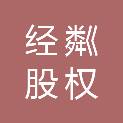 芜湖经粼股权投资合伙企业（有限合伙）