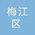 梅州市梅江区财政局