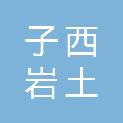 福建省子西岩土科技有限公司