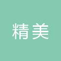 长沙市精美物业管理有限公司