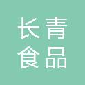 南京长青食品有限公司