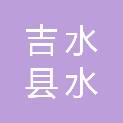 吉水县水南镇人民政府