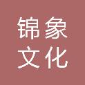 南宁锦象文化传播有限责任公司