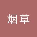 江苏省烟草公司徐州市公司
