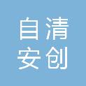 河南自清安创信息技术有限公司