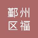 浙江省宁波市鄞州区福明街道碧城社区居民委员会