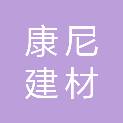 漳州市康尼建材有限公司