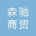 聊城森驰商贸有限公司