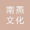 四川南燕文化传播有限公司