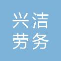 天津市兴洁劳务服务有限公司