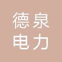 重庆德泉电力股份有限公司