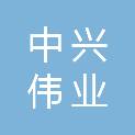 天津中兴伟业科技有限公司