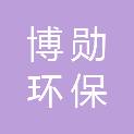 河北博勋环保科技有限公司