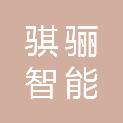 泸州骐骊智能系统技术有限公司