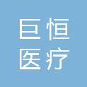 甘肃巨恒医疗科技有限公司