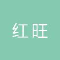红旺建筑工程有限公司