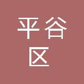 北京市平谷区疾病预防控制中心